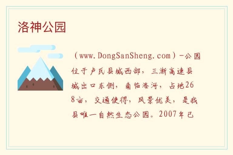 洛神公园 河南省三门峡市卢氏县：洛神公园旅游攻略
