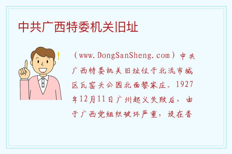 中共广西特委机关旧址 广西壮族自治区玉林北流市：中共广西特委机关旧址旅游攻略