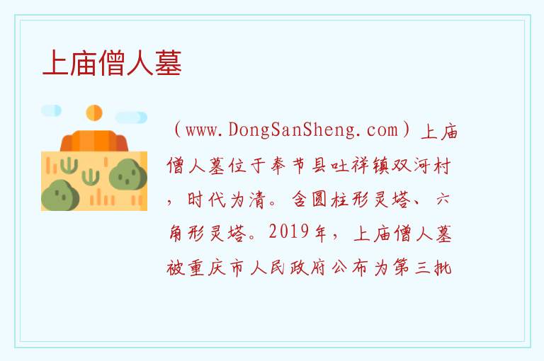 上庙僧人墓 重庆市奉节县：上庙僧人墓旅游攻略