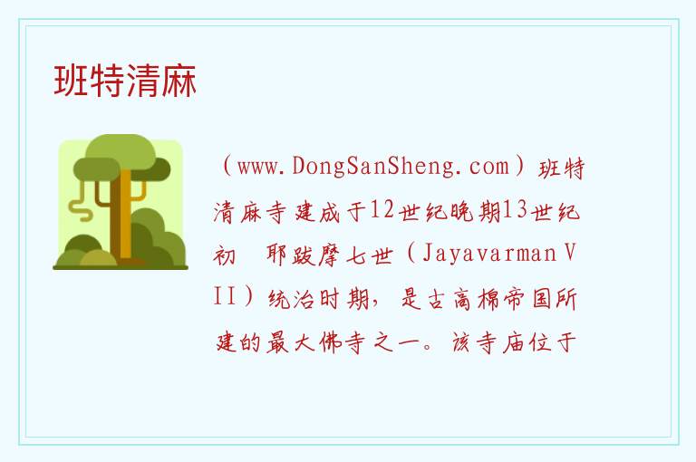 班特清麻 亚洲柬埔寨：班特清麻旅游攻略