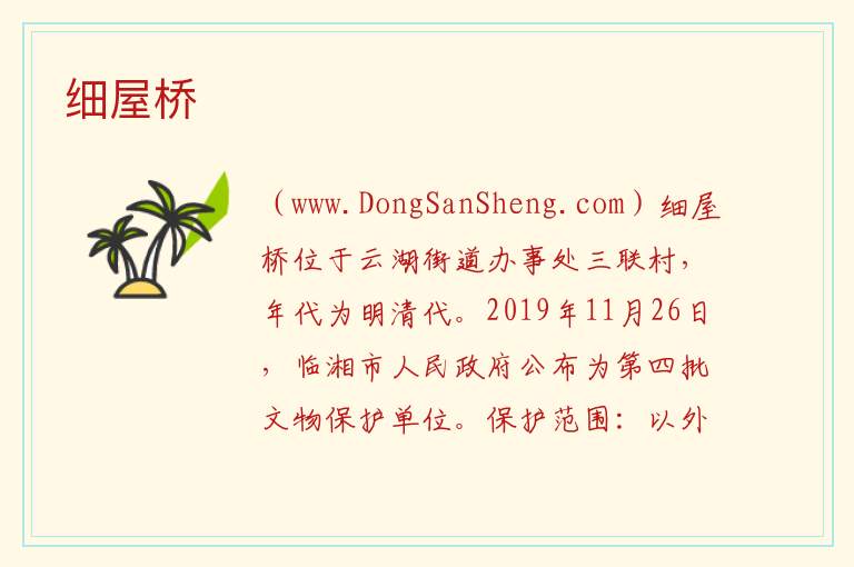湖南省岳阳市临湘市：细屋桥旅游攻略，湖南省岳阳市临湘市：细屋桥旅游攻略