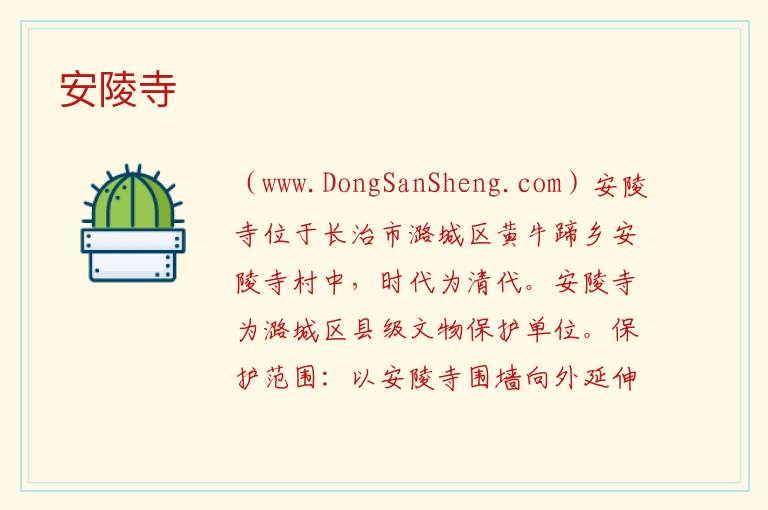 山西省长治市潞城区：安陵寺旅游攻略，山西省长治市潞城区：安陵寺旅游攻略