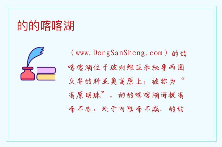 的的喀喀湖 美洲玻利维亚：的的喀喀湖旅游攻略