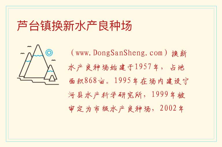 芦台镇换新水产良种场 天津市宁河区：芦台镇换新水产良种场旅游攻略
