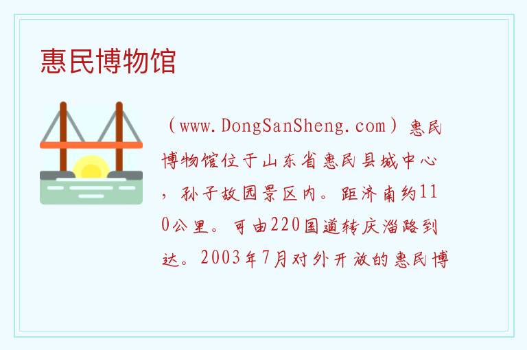 山东省滨州市惠民县：惠民博物馆旅游攻略，山东省滨州市惠民县：惠民博物馆旅游攻略