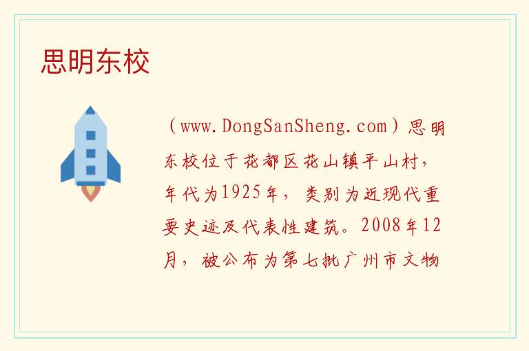 思明东校 广东省广州市花都区：思明东校旅游攻略