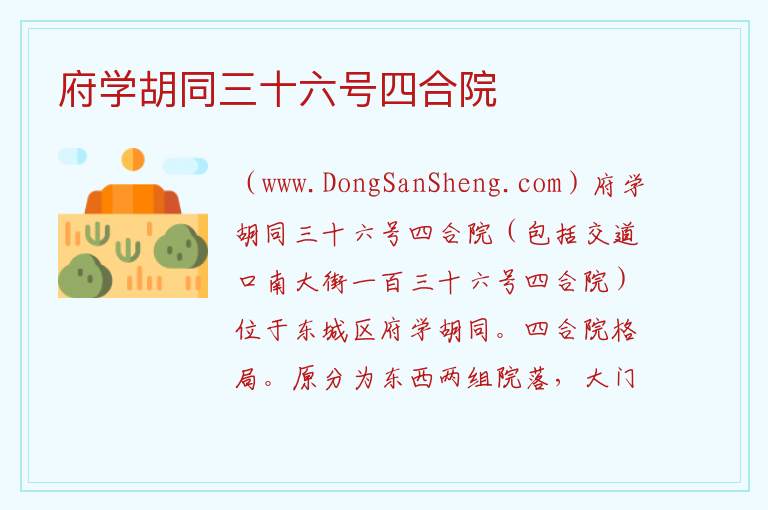 北京市东城区：府学胡同三十六号四合院旅游攻略，北京市东城区：府学胡同三十六号四合院旅游攻略