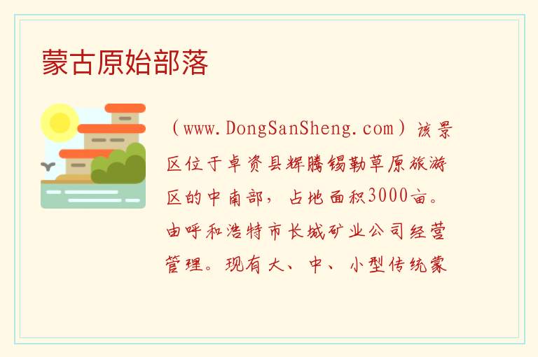 内蒙古自治区乌兰察布卓资县：蒙古原始部落旅游攻略，内蒙古自治区乌兰察布卓资县：蒙古原始部落旅游攻略