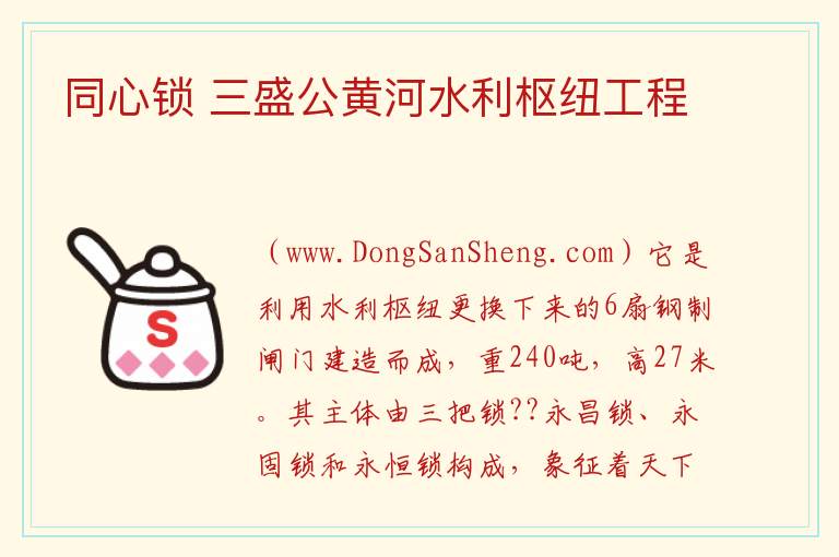 同心锁 三盛公黄河水利枢纽工程 内蒙古自治区巴彦淖尔磴口县：同心锁 三盛公黄河水利枢纽工程旅游攻略