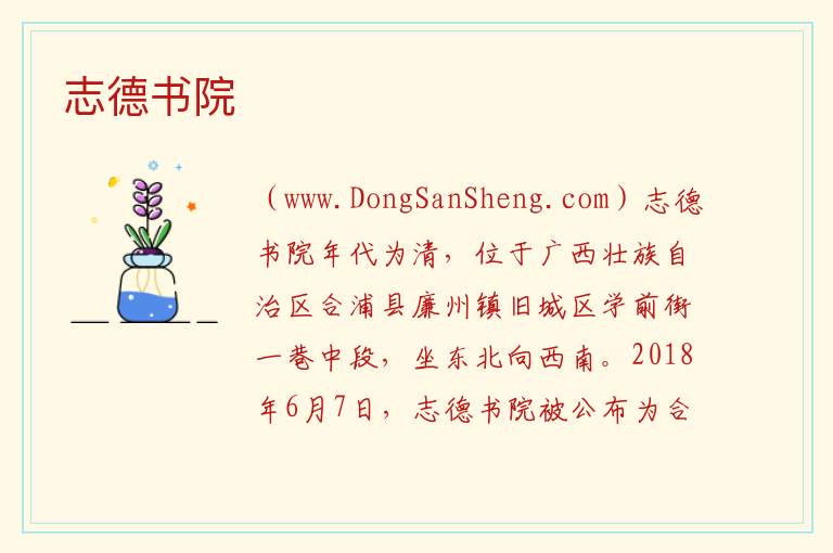 志德书院 广西壮族自治区北海合浦县：志德书院旅游攻略