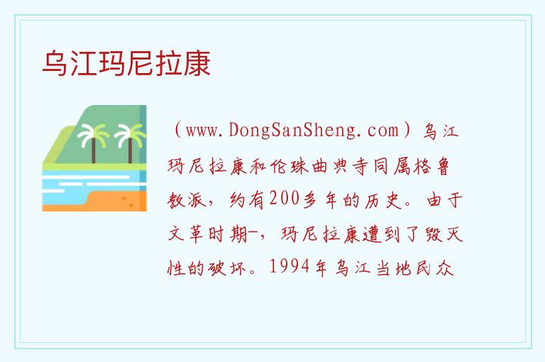 乌江玛尼拉康 西藏自治区阿里地区日土县：乌江玛尼拉康旅游攻略