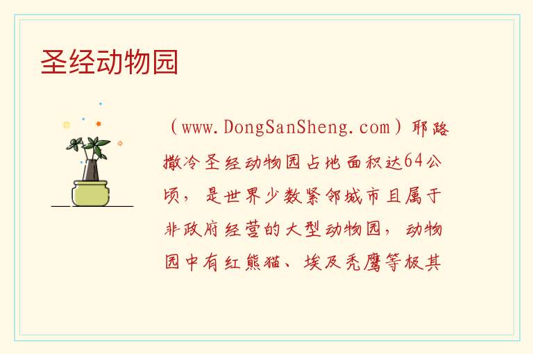 圣经动物园 亚洲以色列：圣经动物园旅游攻略