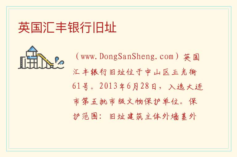 英国汇丰银行旧址 辽宁省大连市中山区：英国汇丰银行旧址旅游攻略