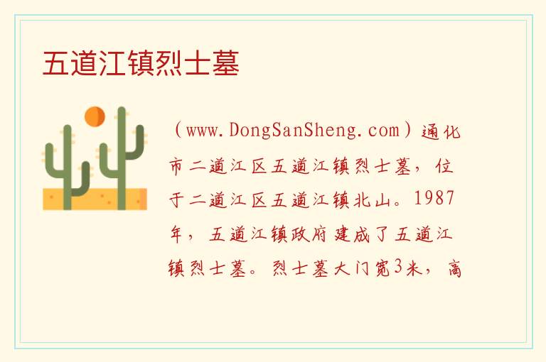 吉林省通化市二道江区：五道江镇烈士墓旅游攻略，吉林省通化市二道江区：五道江镇烈士墓旅游攻略