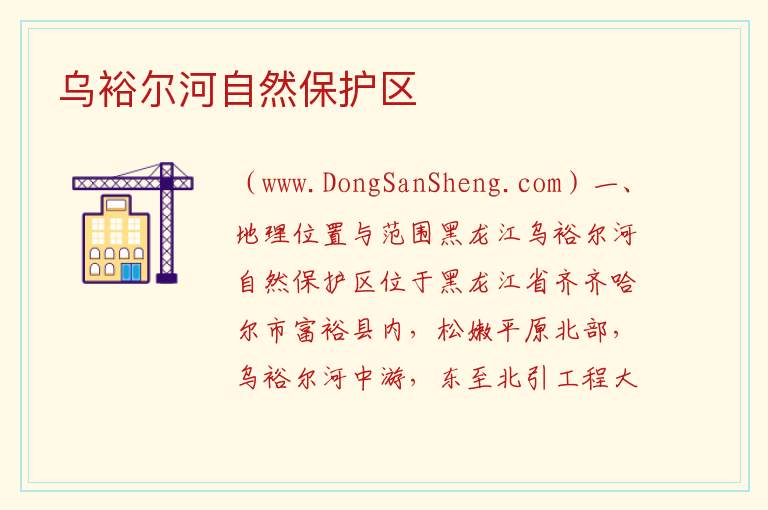 乌裕尔河自然保护区 黑龙江省齐齐哈尔市富裕：乌裕尔河自然保护区旅游攻略