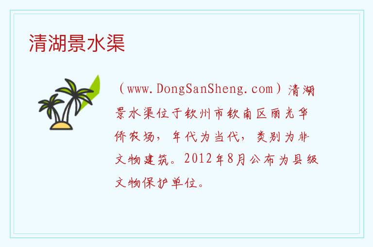 清湖景水渠 广西壮族自治区钦州市钦南区：清湖景水渠旅游攻略