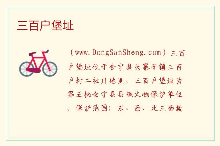甘肃省白银市会宁县：三百户堡址旅游攻略，甘肃省白银市会宁县：三百户堡址旅游攻略