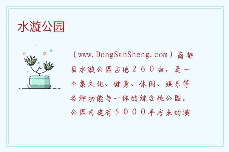 水漩公园 内蒙古自治区乌兰察布商都县：水漩公园旅游攻略