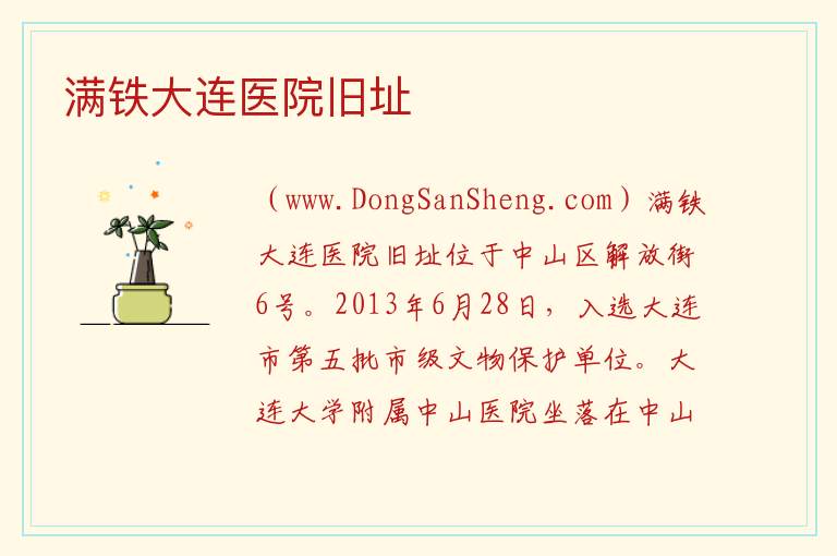 满铁大连医院旧址 辽宁省大连市中山区：满铁大连医院旧址旅游攻略