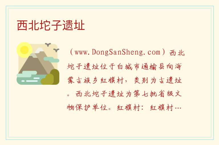 西北坨子遗址 吉林省白城市通榆：西北坨子遗址旅游攻略