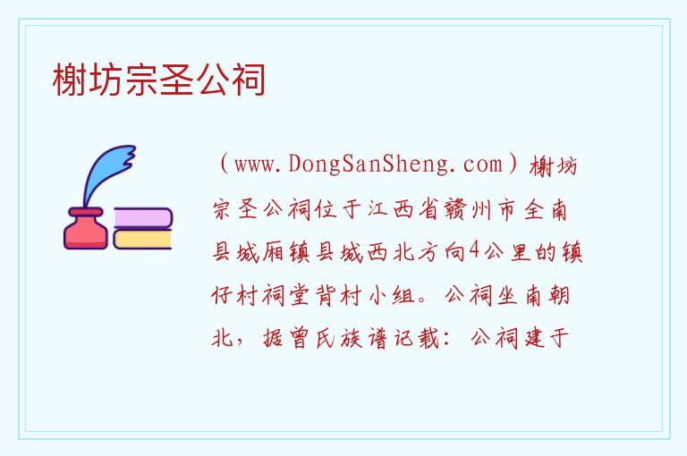 江西省赣州市全南县：榭坊宗圣公祠旅游攻略，江西省赣州市全南县：榭坊宗圣公祠旅游攻略