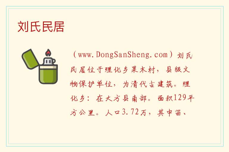 贵州省毕节市大方县：刘氏民居旅游攻略，贵州省毕节市大方县：刘氏民居旅游攻略