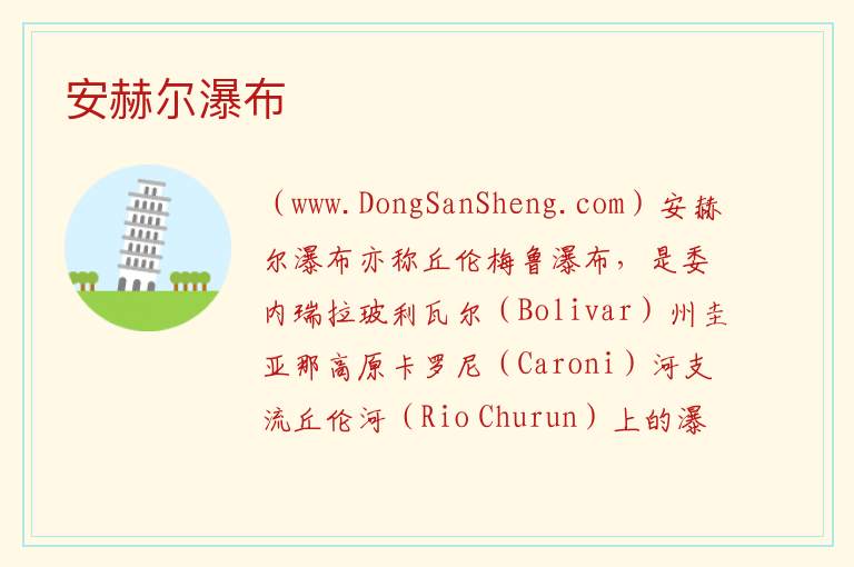 安赫尔瀑布 美洲委内瑞拉：安赫尔瀑布旅游攻略