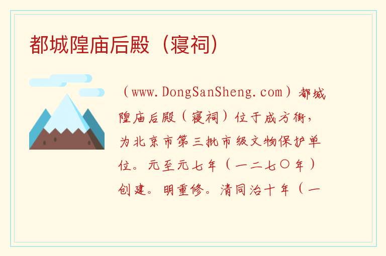 北京市西城区：都城隍庙后殿（寝祠）旅游攻略，北京市西城区：都城隍庙后殿（寝祠）旅游攻略