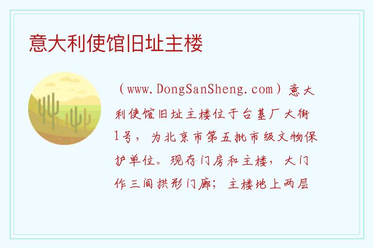 北京市东城区：意大利使馆旧址主楼旅游攻略，北京市东城区：意大利使馆旧址主楼旅游攻略