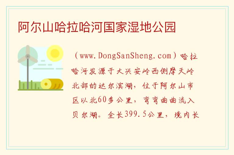 阿尔山哈拉哈河国家湿地公园 内蒙古自治区兴安盟阿尔山市：阿尔山哈拉哈河国家湿地公园旅游攻略
