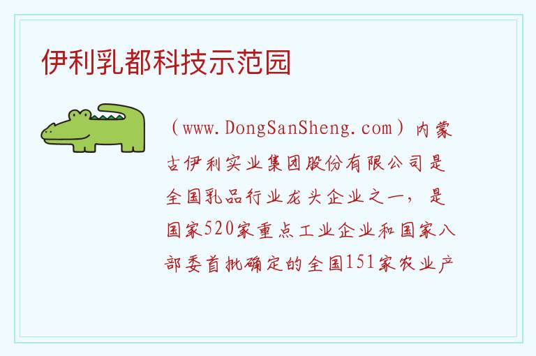 伊利乳都科技示范园 内蒙古自治区呼和浩特土默特左旗：伊利乳都科技示范园旅游攻略