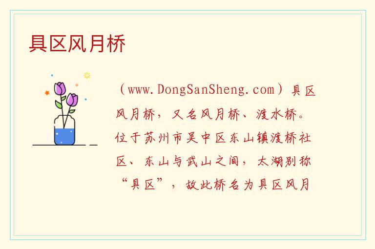江苏省苏州市吴中区：具区风月桥旅游攻略，江苏省苏州市吴中区：具区风月桥旅游攻略