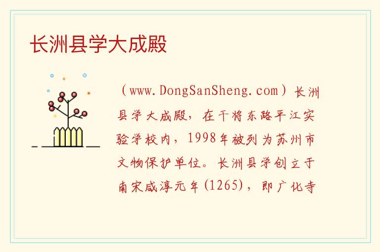 长洲县学大成殿 江苏省苏州市姑苏区：长洲县学大成殿旅游攻略