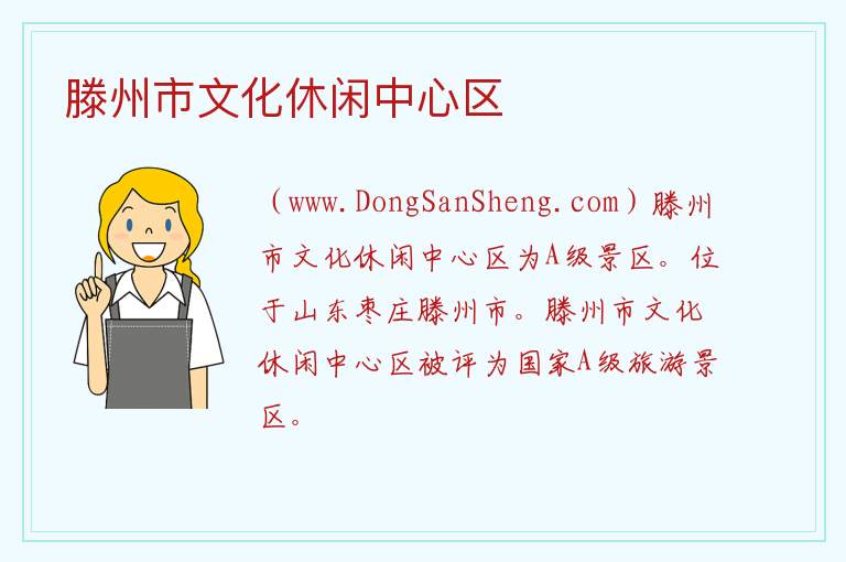 滕州市文化休闲中心区 山东省枣庄市滕州市：滕州市文化休闲中心区旅游攻略