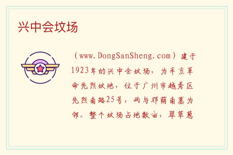 广东省广州市越秀区：兴中会坟场旅游攻略，广东省广州市越秀区：兴中会坟场旅游攻略