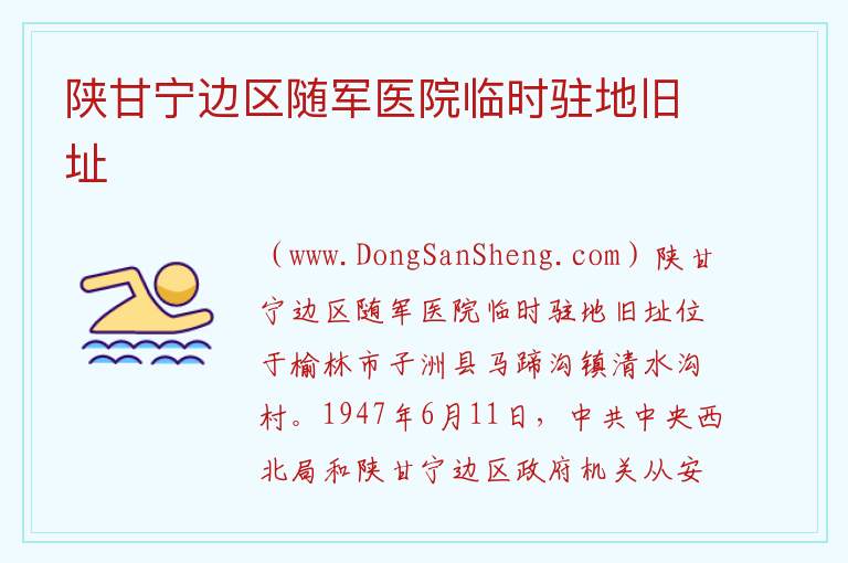 陕西省榆林市子洲县：陕甘宁边区随军医院临时驻地旧址旅游攻略，陕西省榆林市子洲县：陕甘宁边区随军医院临时驻地旧址旅游攻略