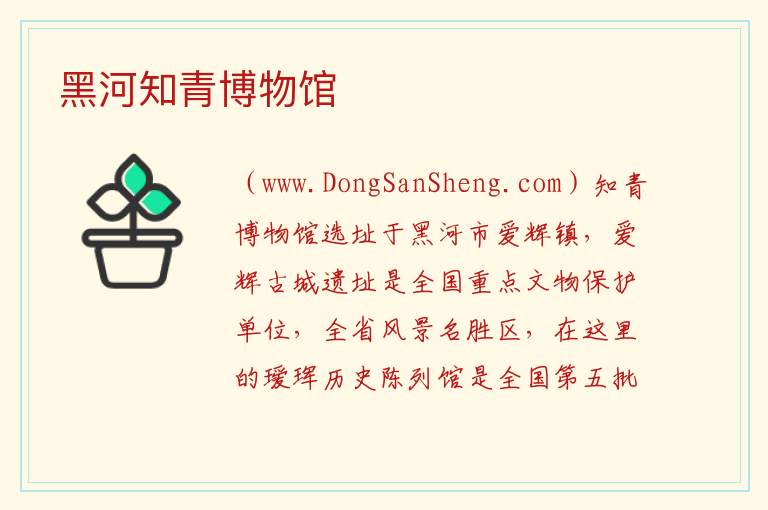 黑河知青博物馆 黑龙江省黑河市爱辉区：黑河知青博物馆旅游攻略