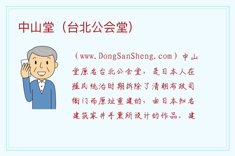中山堂（台北公会堂） 台湾省台北中正区：中山堂（台北公会堂）旅游攻略