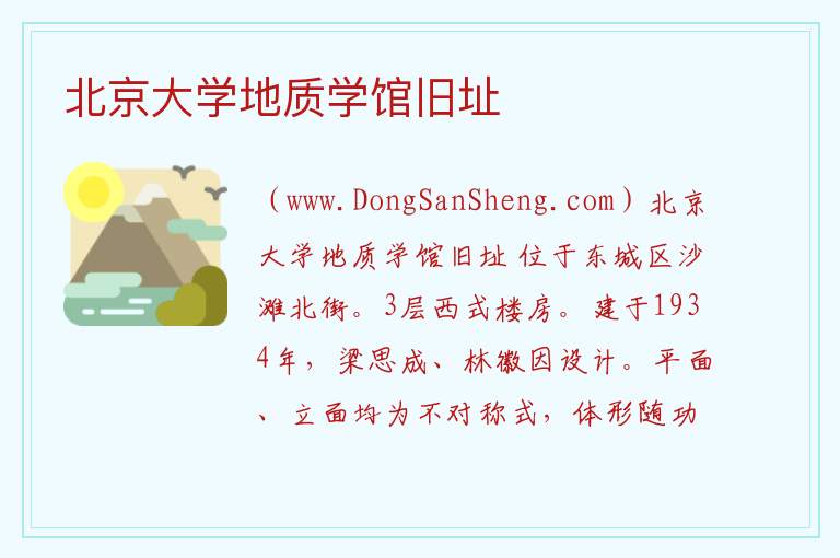 北京市东城区：北京大学地质学馆旧址旅游攻略，北京市东城区：北京大学地质学馆旧址旅游攻略