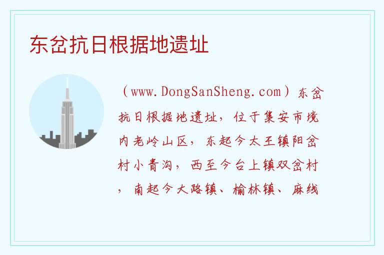 东岔抗日根据地遗址 吉林省通化市集安市：东岔抗日根据地遗址旅游攻略