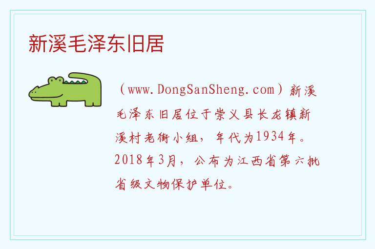 新溪毛泽东旧居 江西省赣州市崇义县：新溪毛泽东旧居旅游攻略