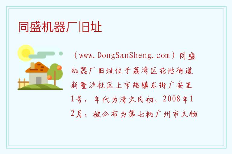 同盛机器厂旧址 广东省广州市荔湾区：同盛机器厂旧址旅游攻略