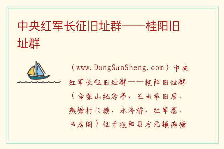 中央红军长征旧址群——桂阳旧址群 湖南省郴州市桂阳县：中央红军长征旧址群——桂阳旧址群旅游攻略
