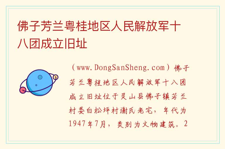 佛子芳兰粤桂地区人民解放军十八团成立旧址 广西壮族自治区钦州市灵山县：佛子芳兰粤桂地区人民解放军十八团成立旧址旅游攻略