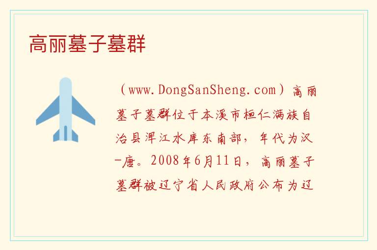 高丽墓子墓群 辽宁省本溪市桓仁满族自治县：高丽墓子墓群旅游攻略