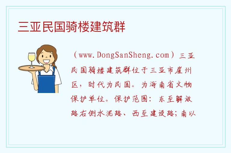 三亚民国骑楼建筑群 海南省三亚市：三亚民国骑楼建筑群旅游攻略