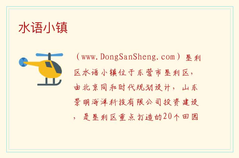 水语小镇 山东省东营市垦利区：水语小镇旅游攻略