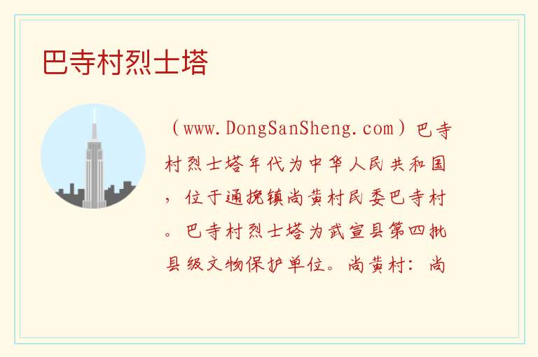 广西壮族自治区来宾武宣：巴寺村烈士塔旅游攻略，广西壮族自治区来宾武宣：巴寺村烈士塔旅游攻略