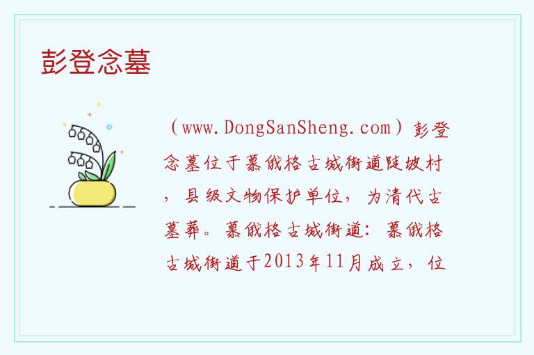 贵州省毕节市大方县：彭登念墓旅游攻略，贵州省毕节市大方县：彭登念墓旅游攻略