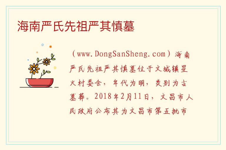 海南省文昌市：海南严氏先祖严其慎墓旅游攻略，海南省文昌市：海南严氏先祖严其慎墓旅游攻略